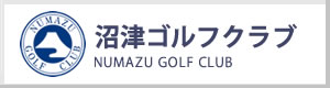 沼津ゴルフクラブ
