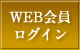 web会員ログイン