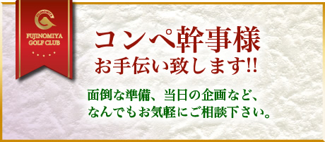 コンペ幹事様、お手伝い致します！