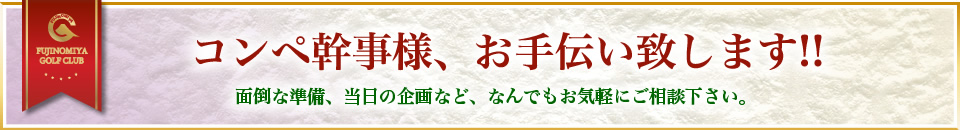 コンペ幹事様、お手伝い致します！