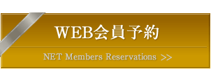 WEB会員予約