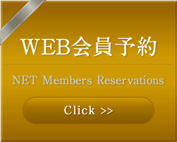 WEB会員予約